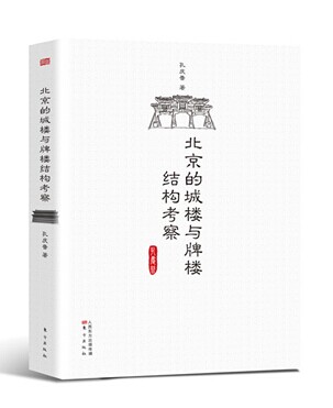 北京的城楼与牌楼结构考察（精）9787506074032
