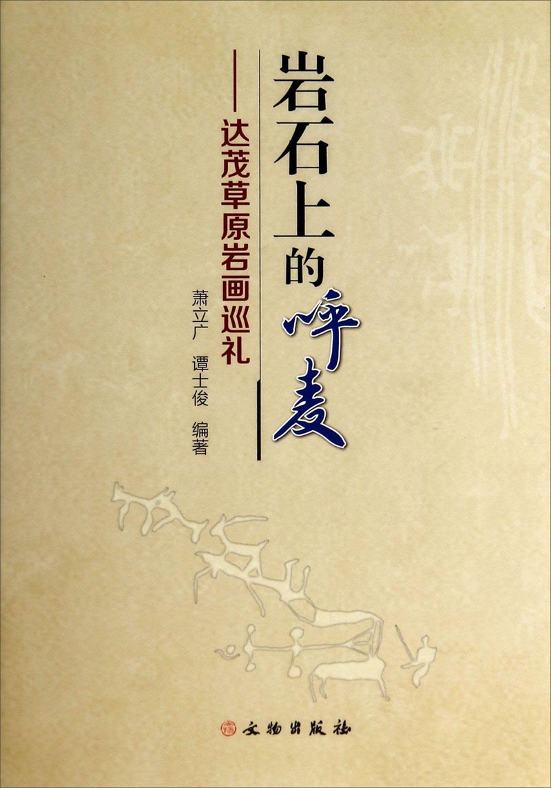 岩石上的呼麦：达茂草原岩画巡礼