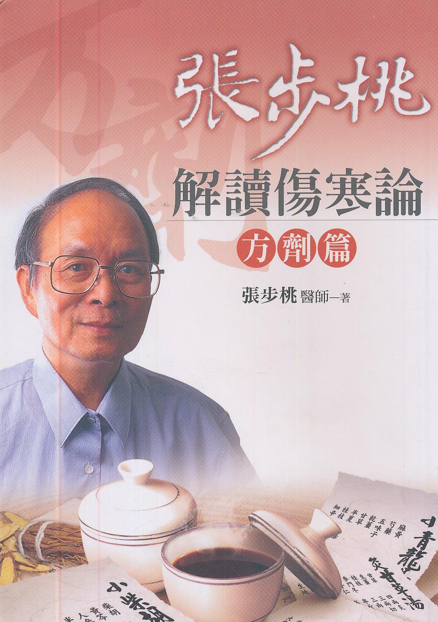 張步桃解讀傷寒論：方劑篇