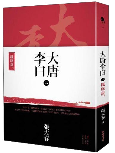 大唐李白：鳳凰臺