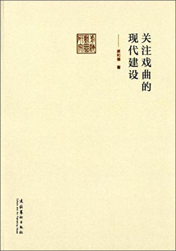 前海戏曲研究：关注戏曲的现代建设