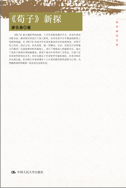 国学研究文库：《荀子》新探
