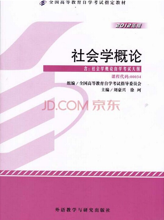  自考教材0034 00034社会学概论 刘豪兴徐珂 2012年版 外研社