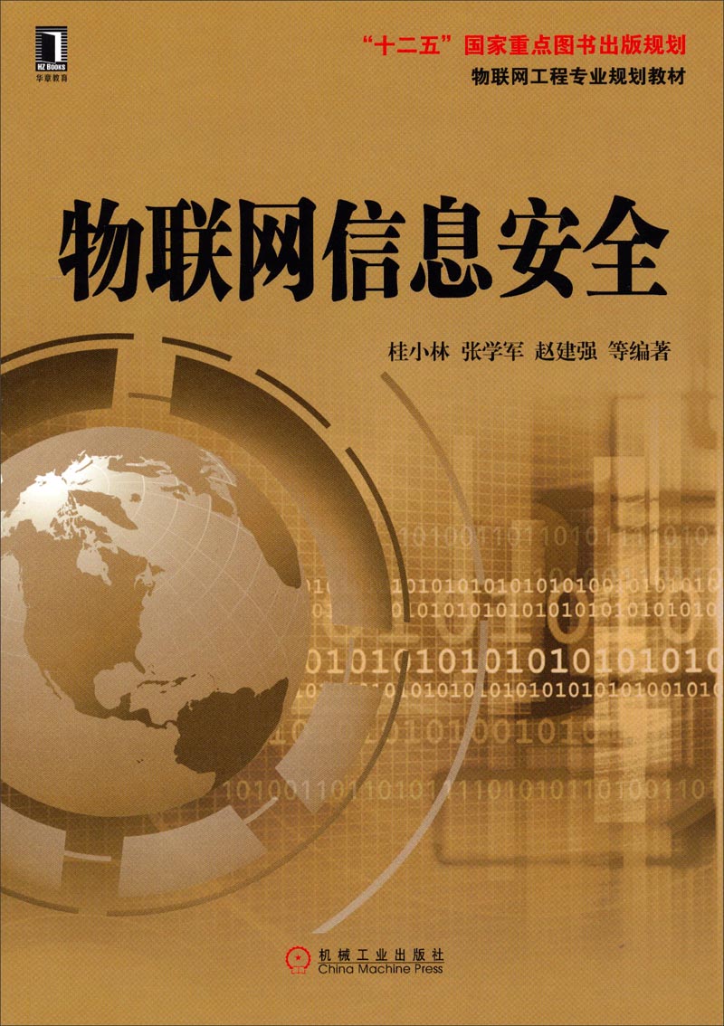 物联网工程专业规划教材：物联网信息安全