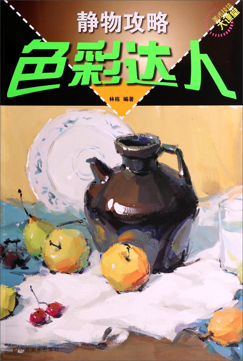 美术技法大课堂：静物攻略色彩达人