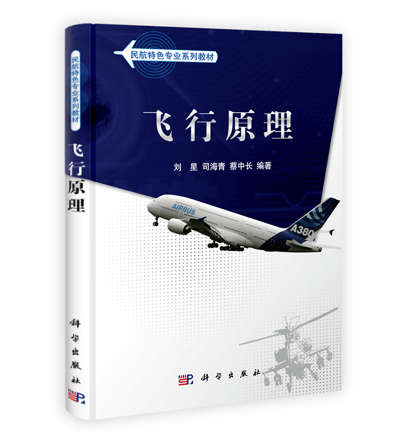 民航特色专业教材：飞行原理