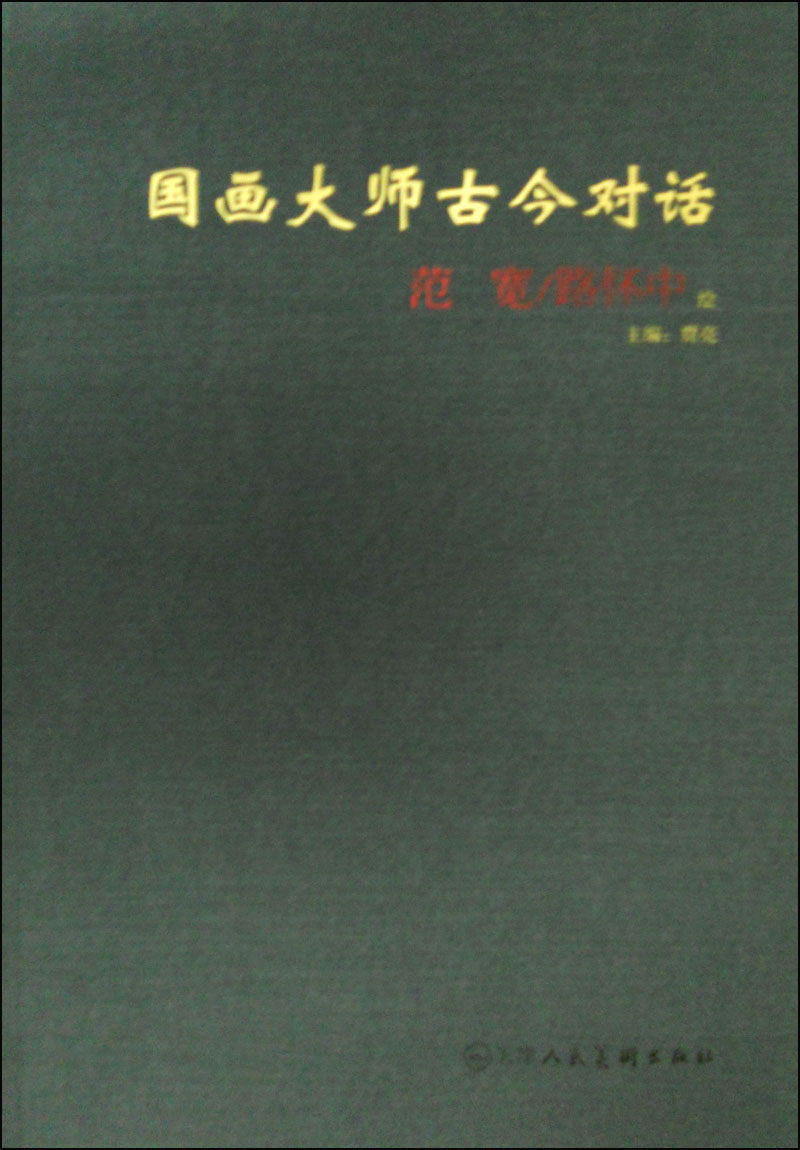 国画大师古今对话9787530545362