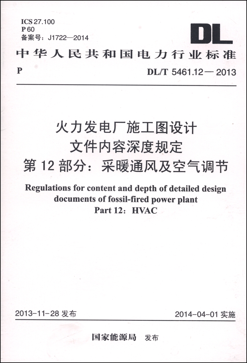 火力发电厂施工图设计文件内容深度规定 第12部分：采暖通风及空气调节（DL/T 5461.12-2013）