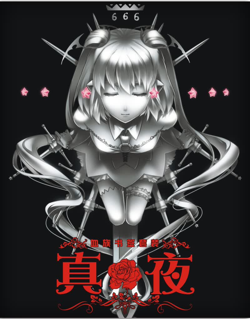 血族书签套装：真夜