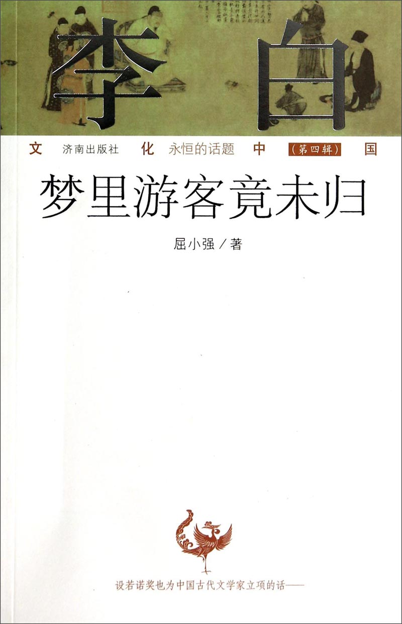 文化中国永恒的话题（第四辑）·李白：梦里游客竟未归