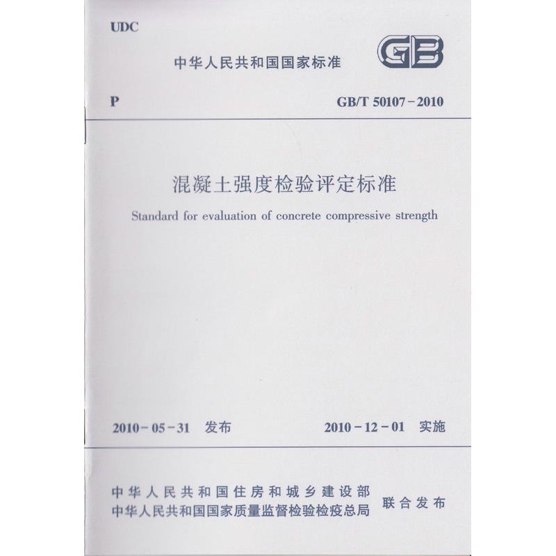 GB/T 50107-2010 混凝土强度检验评定标准