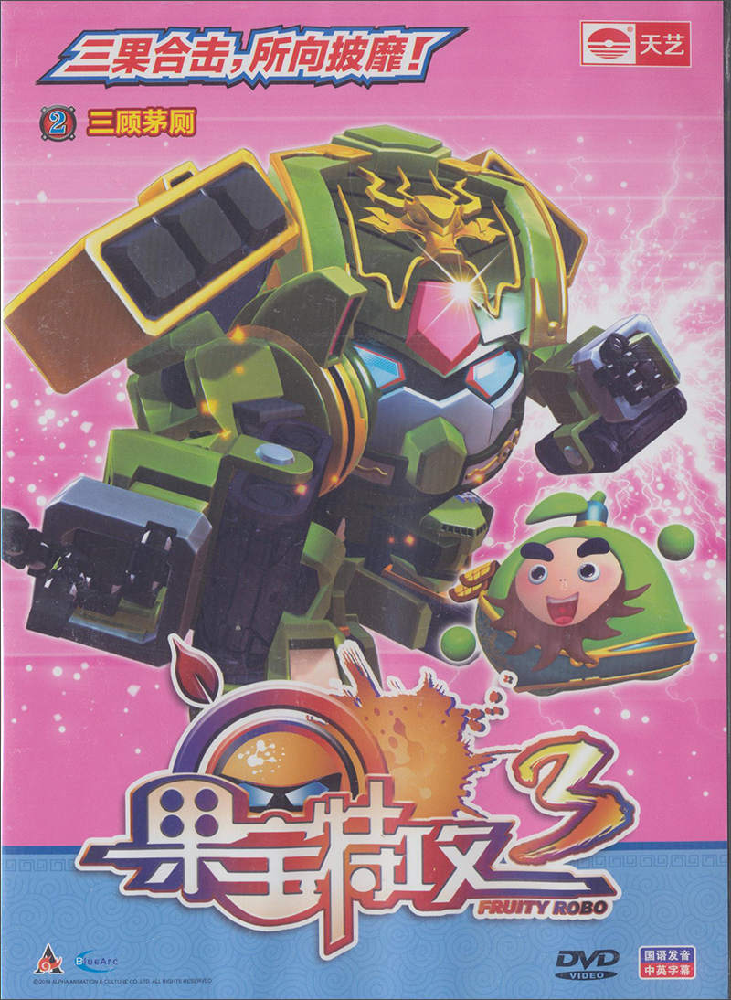 果宝特攻3(单碟dvd)2三顾茅厕