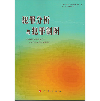 【人民出版社】 犯罪分析与犯罪制图