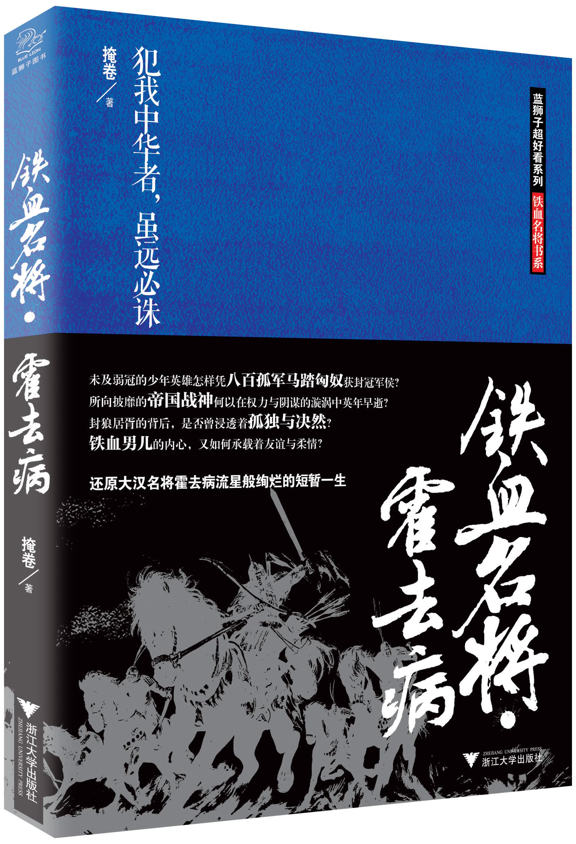 铁血名将·霍去病