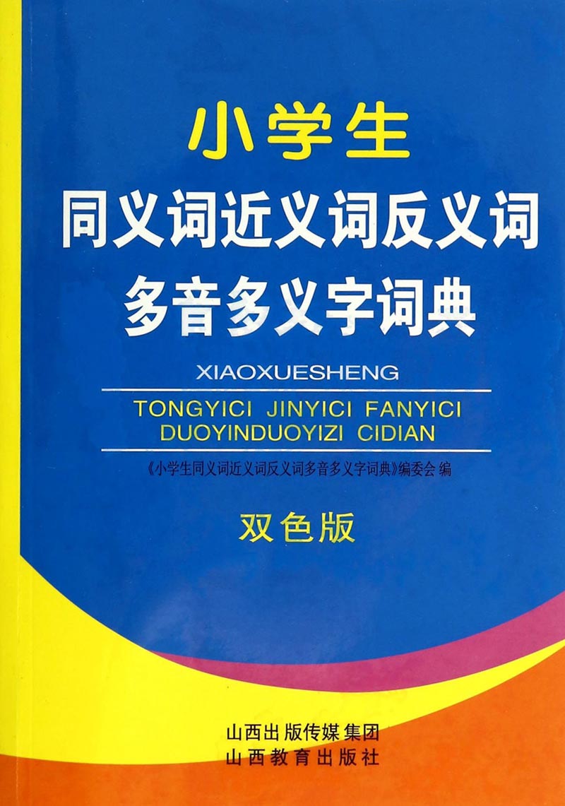 小学生同义词近义词反义词多音多义字词典(双色版)