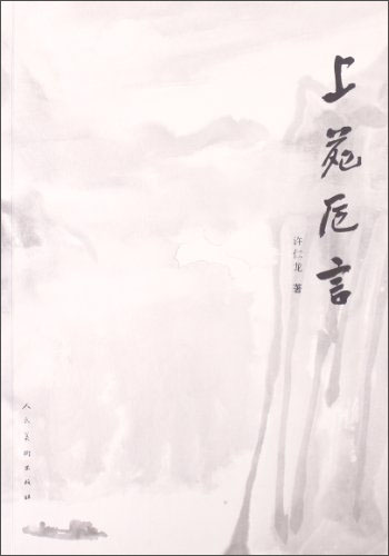 上苑卮言