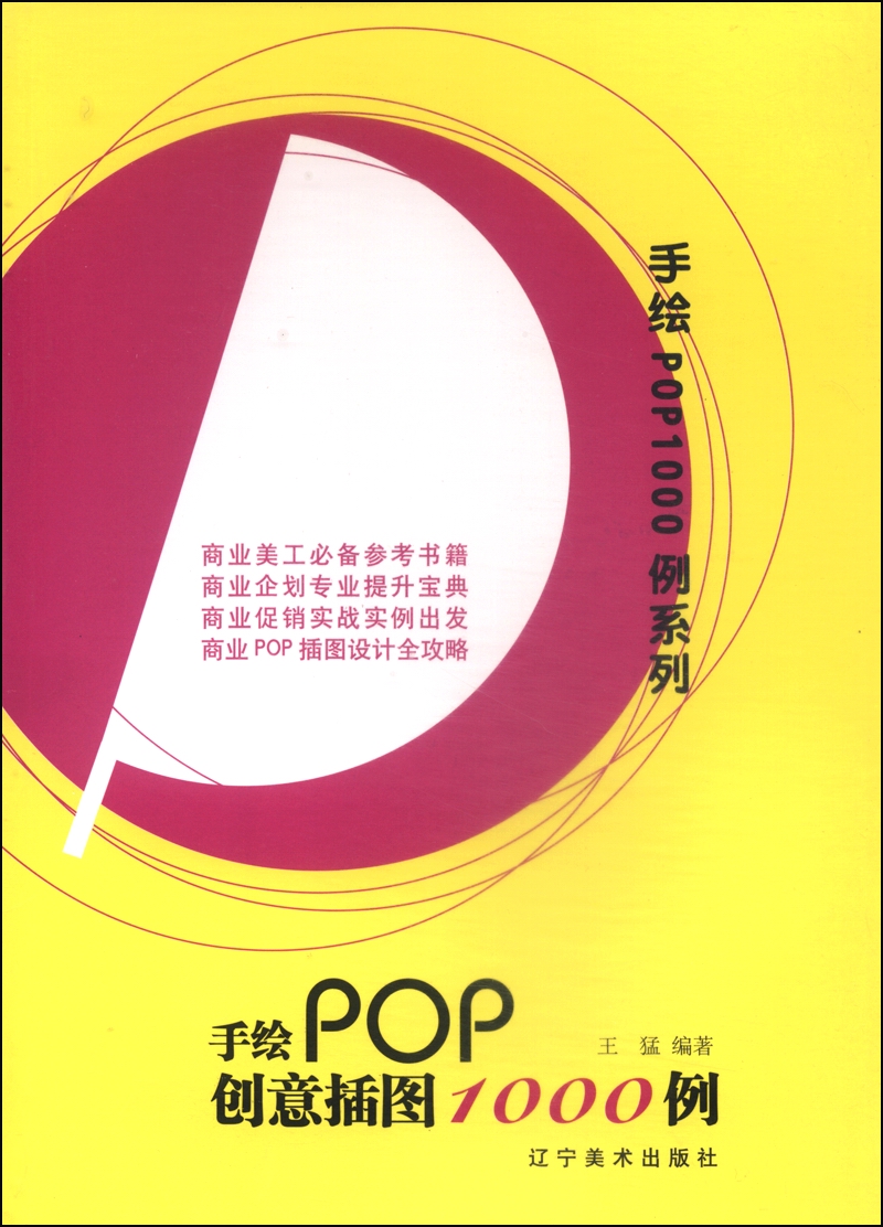 手绘pop1000例系列:手绘pop创意插图1000例