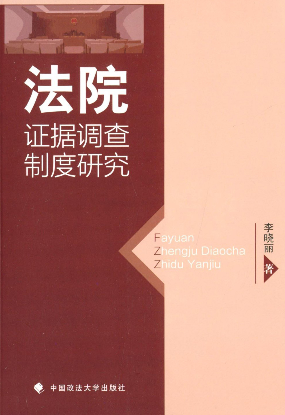法院证据调查制度研究