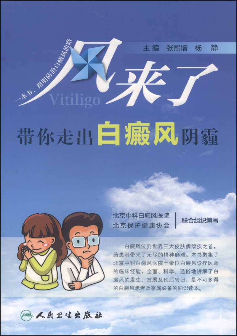 【正版书】风来了:带你走出白癜风阴霾