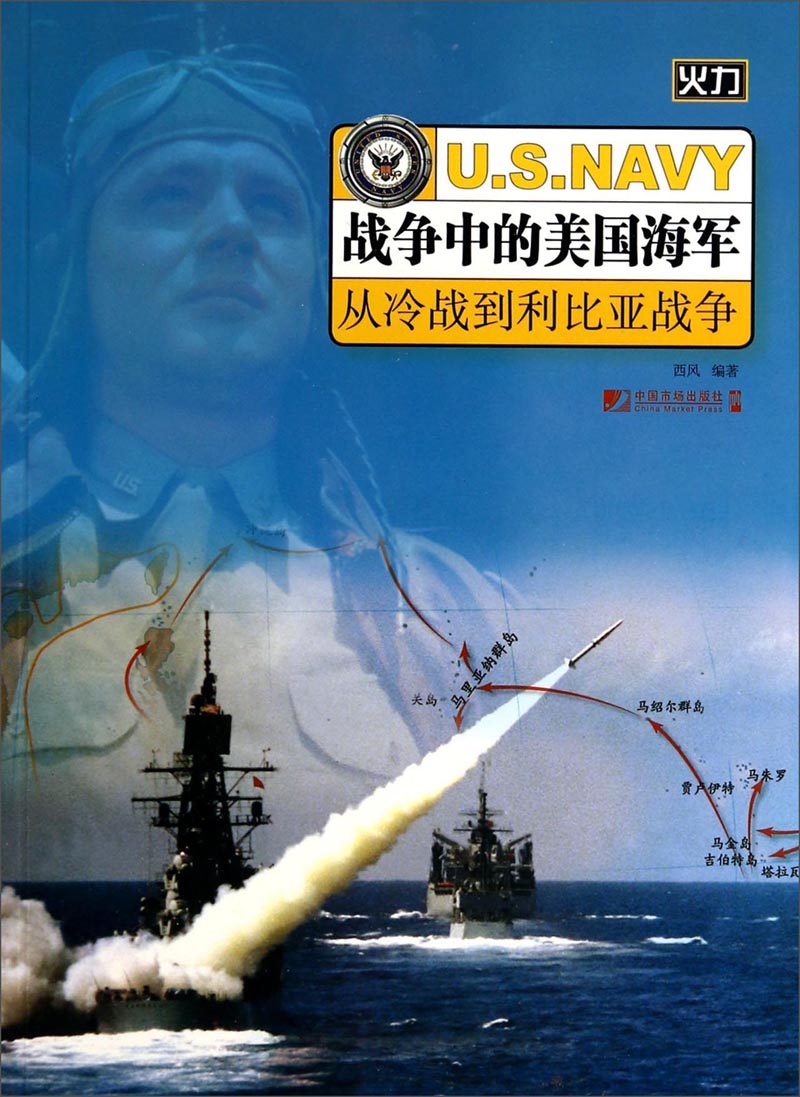 战争中的美国海军：从冷战到利比亚战争