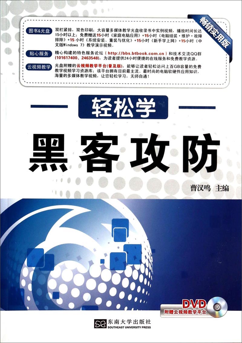 轻松学&middot;黑客攻防