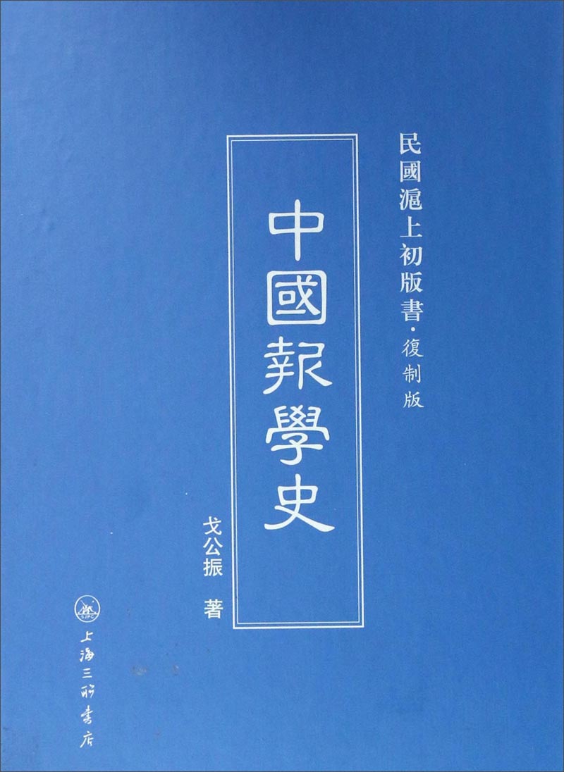 民国沪上初版书：中国报学史（复制版）