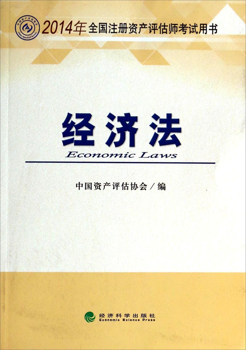 正版现货 经济法9787514145083经济科学