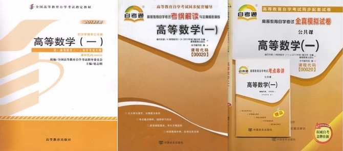 正版00020 0020高等数学（一）微积分教材+自考通考纲解读+自考卷