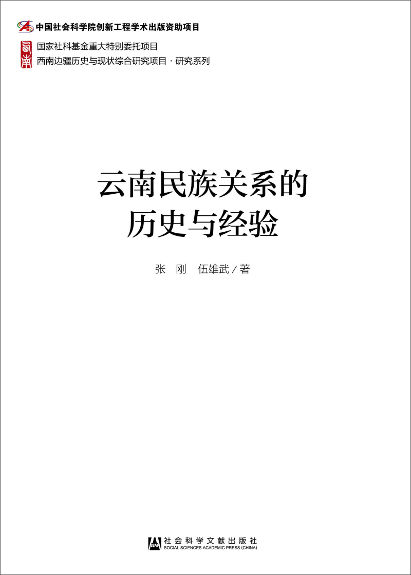 云南民族关系的历史与经验