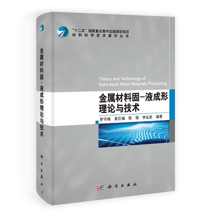 晶体生长原理与技术（第二版） 金属材料固-液成形理论与技术