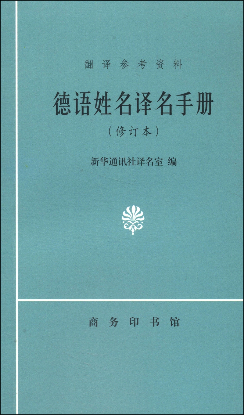[正版图书]德语姓名译名手册（修订本）