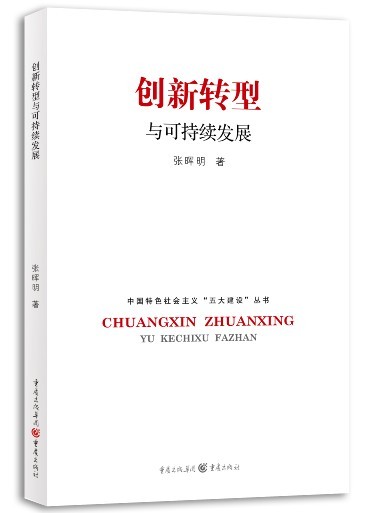 创新转型与可持续发展