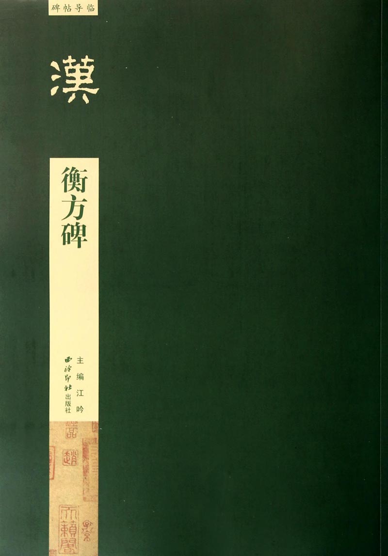 碑帖导临：衡方碑