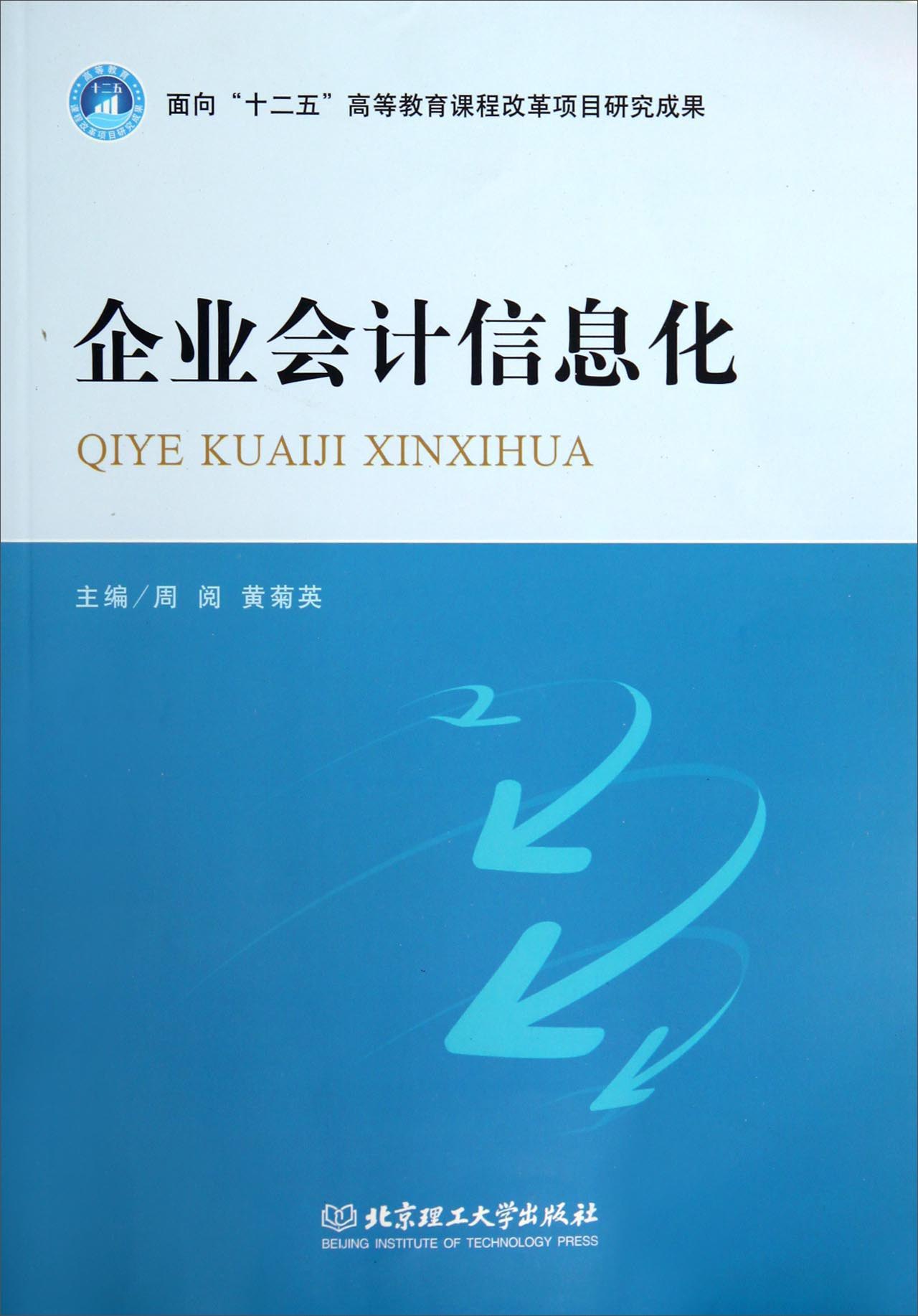 企业会计信息化