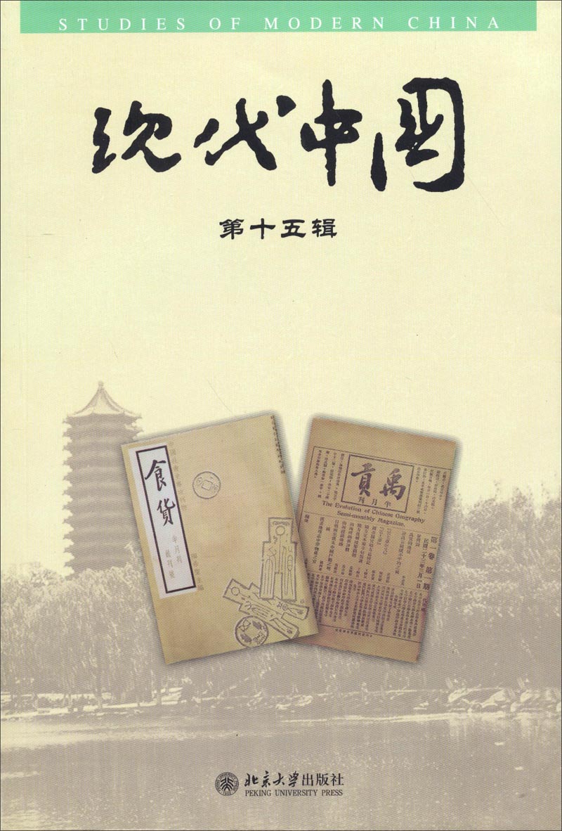 现代中国（第十五辑）