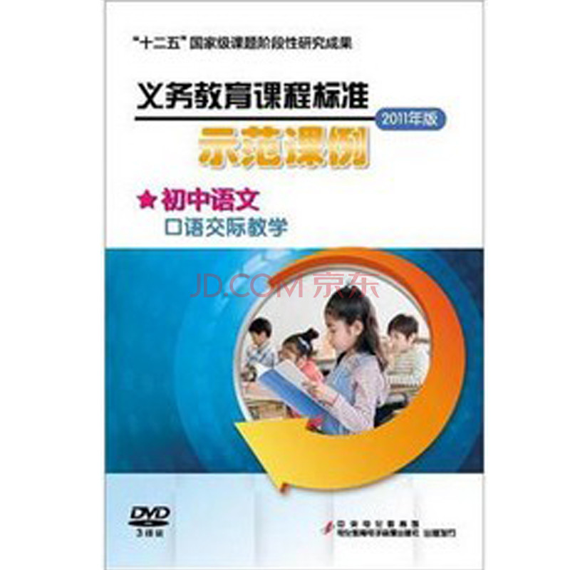义务教育课程标准(2011年版)示范课例:初中语文(口语交际教学(3dvd)