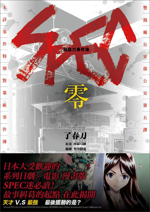 超能力事件簿 SPEC零
