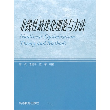 非线性最优化理论与方法 9787040280760 高等教育出版社