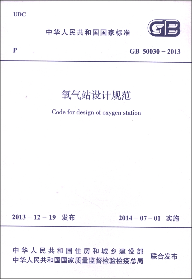 中华人民共和国国家标准（GB 50030-2013）：氧气站设计规范