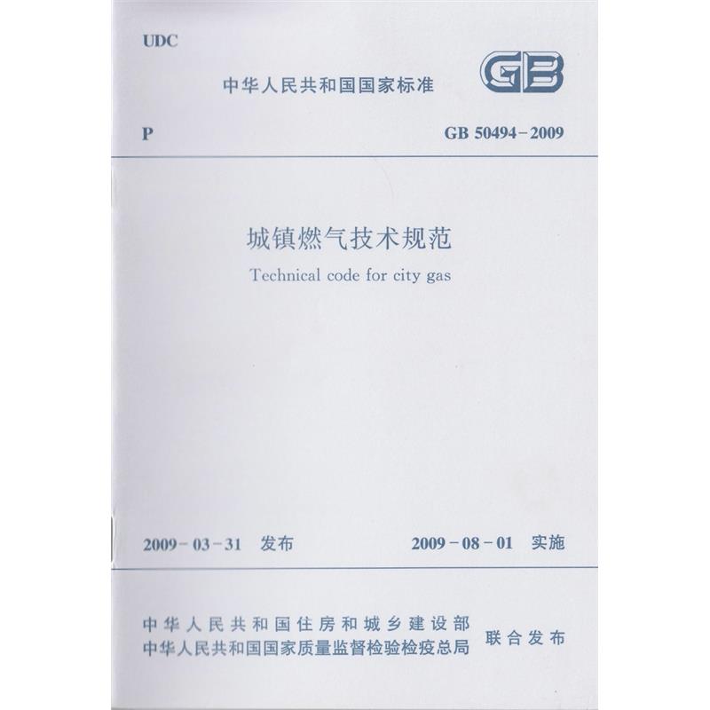 GB 50494-2009 城镇燃气技术规范
