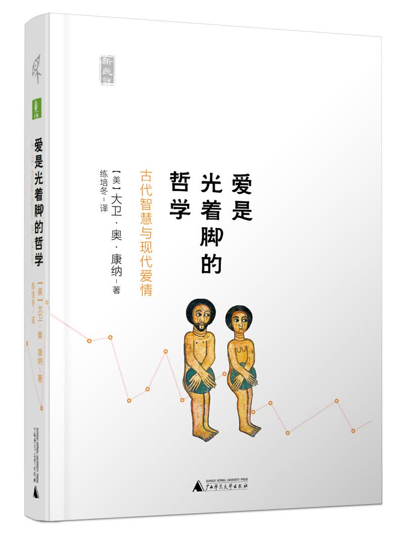 新民说 爱是光着脚的哲学：古代智慧与现代爱情