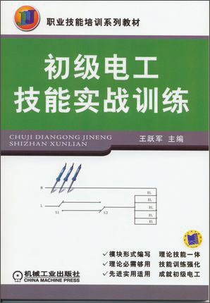 初级电工技能实战训练