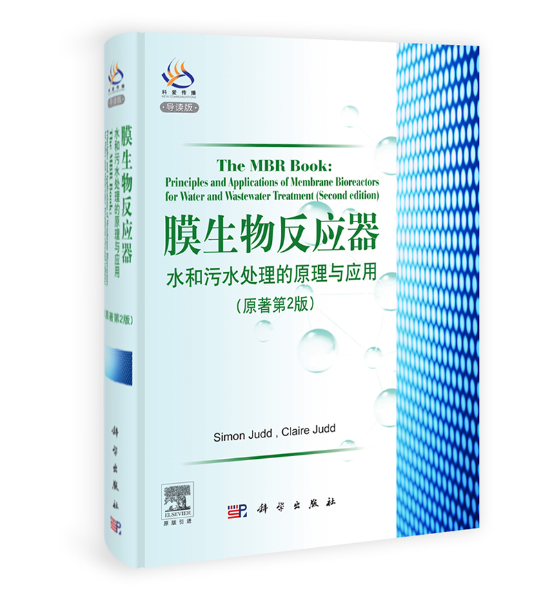 膜生物反应器：水和污水处理的原理与应用（原著第2版 导读版）
