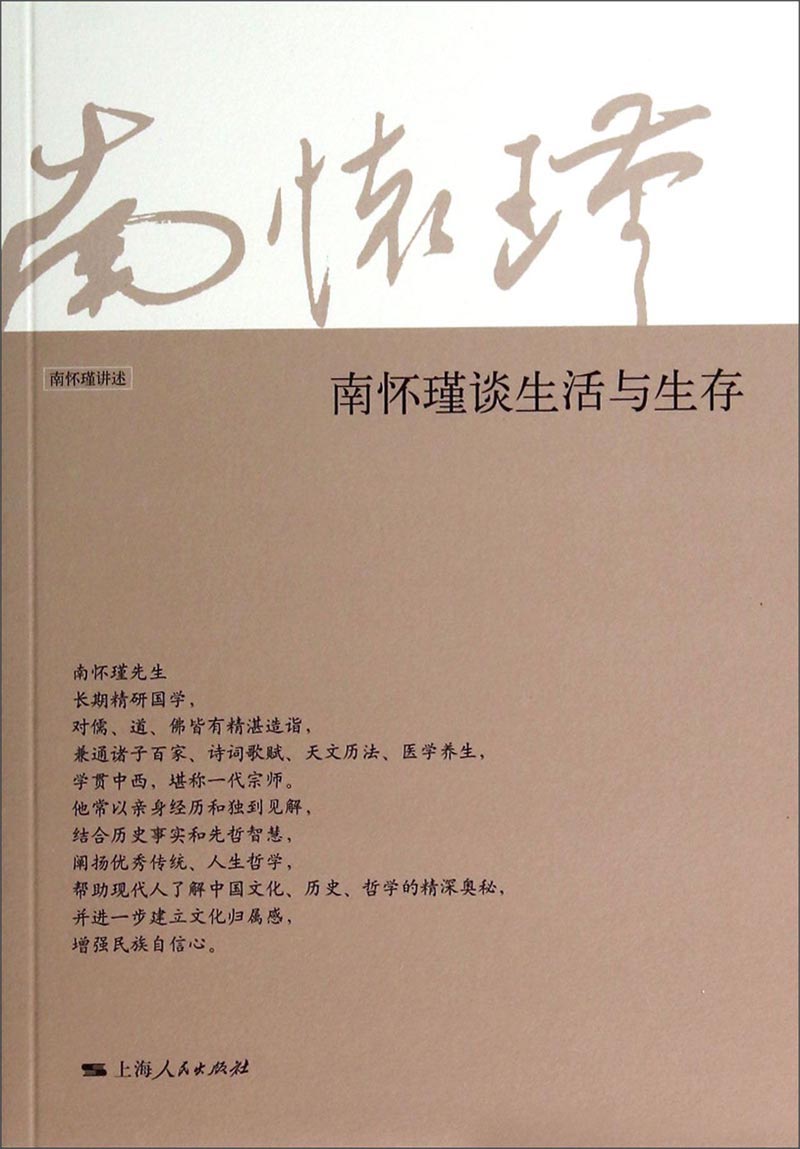 南怀瑾谈生活与生存