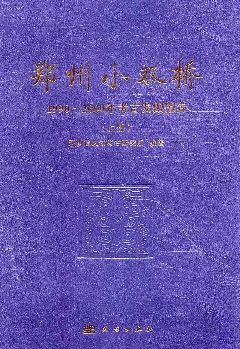 郑州小双桥：1990～2000年考古发掘报告（套装上下册）