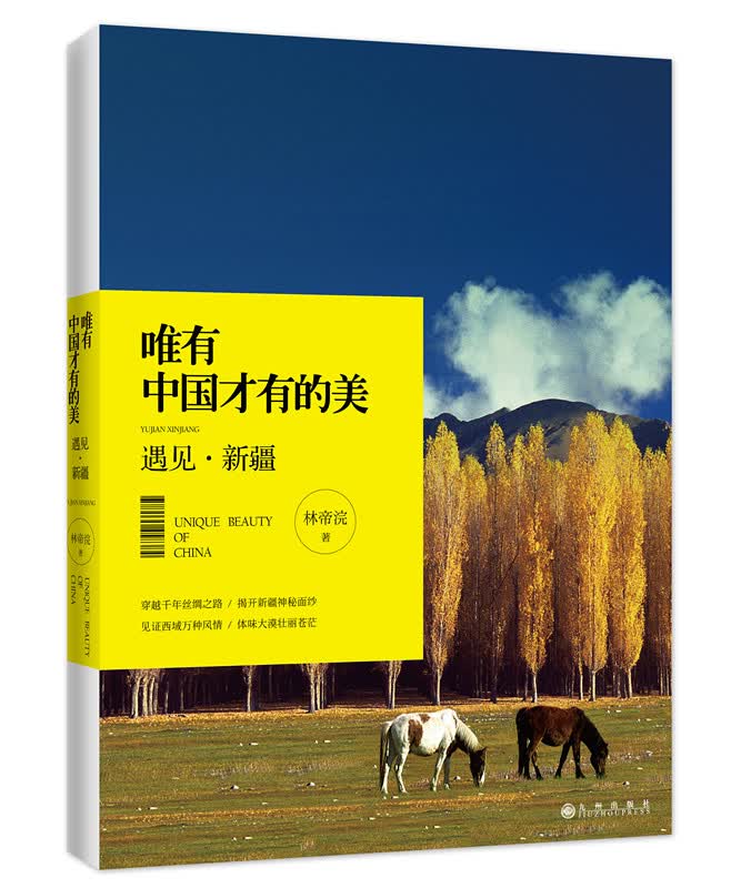 唯有中国才有的美：遇见·新疆