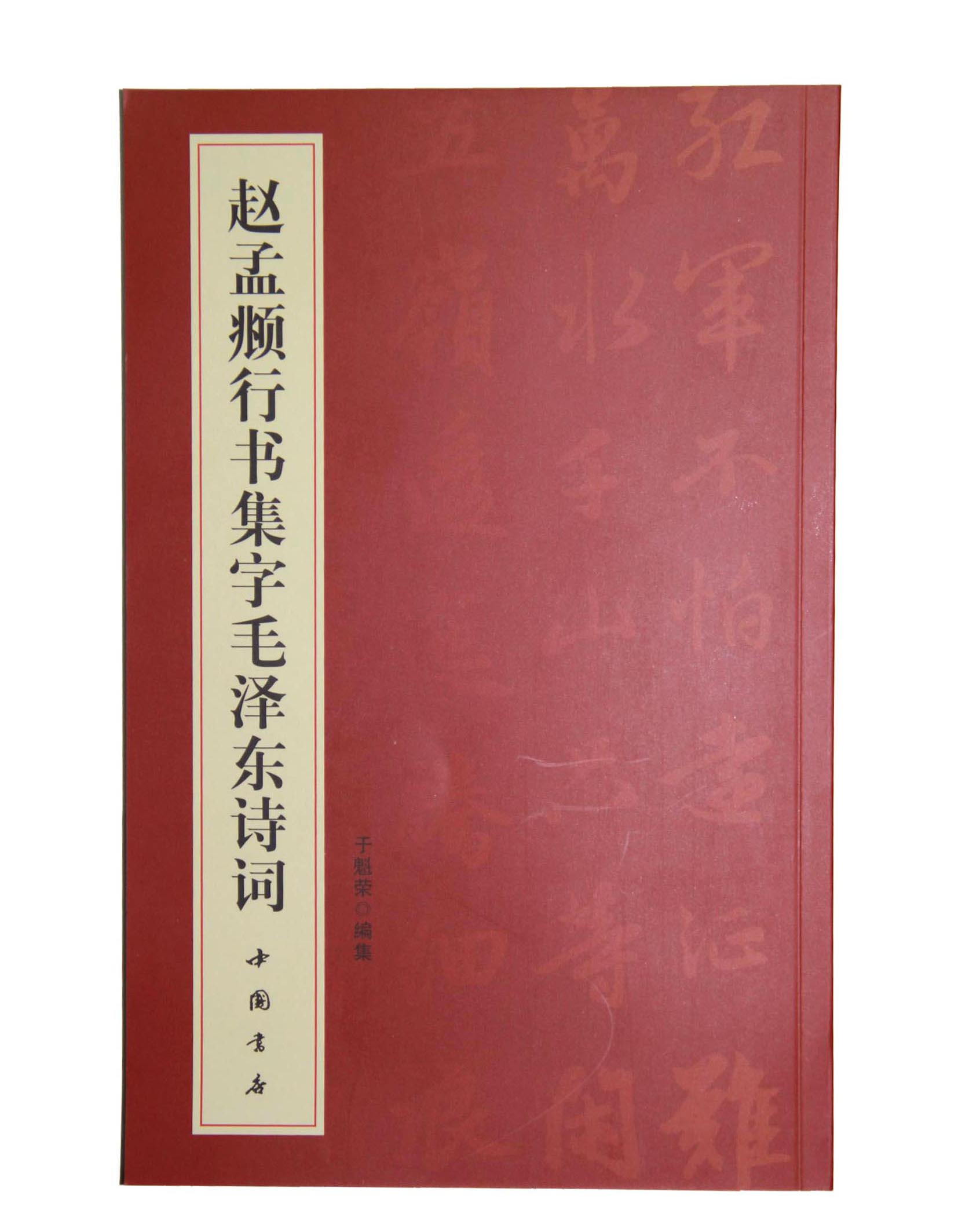 赵孟頫行书集字毛泽东诗词