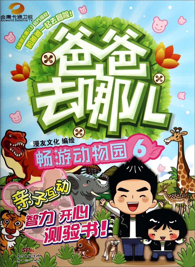 爸爸去哪儿（6）：畅游动物园