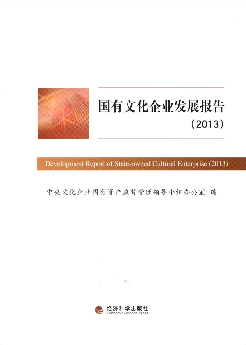 国有文化企业发展报告（2013）