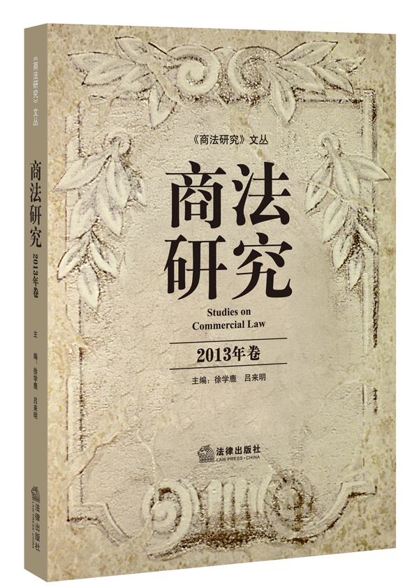 商法研究（2013年卷）
